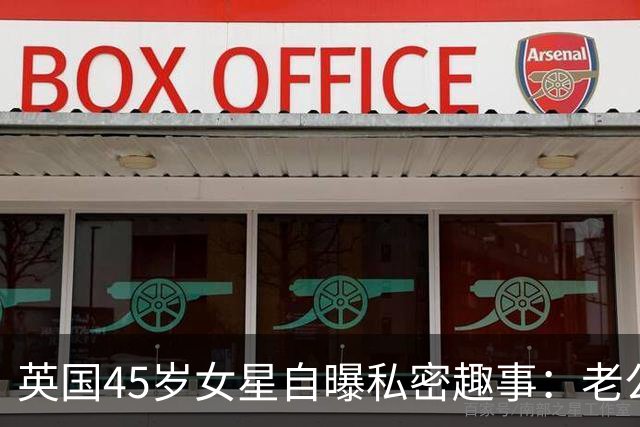 英国45岁女星自曝私密趣事：老公让我穿性感内衣，我说根本穿不下