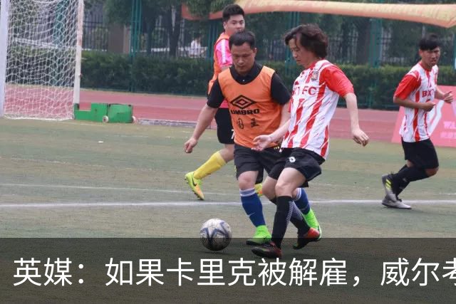 英媒：如果卡里克被解雇，威尔考克斯倾向于聘请埃迪·豪接替帅位