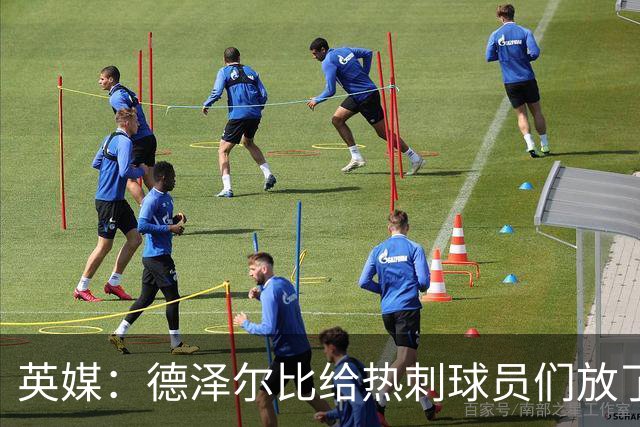 英媒：德泽尔比给热刺球员们放了一周假期，这是跌下榜尾前决定的
