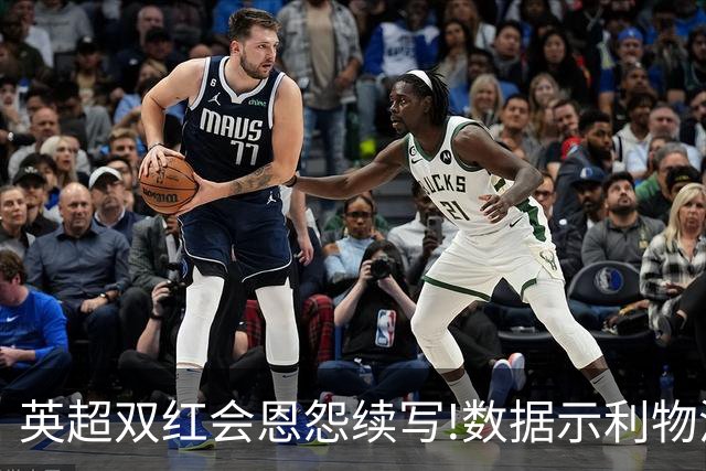 英超双红会恩怨续写!数据示利物浦攻陷梦剧场