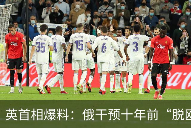 英首相爆料：俄干预十年前“脱欧”公投？多平台此前调查称无证据，俄曾多次否认、斥责