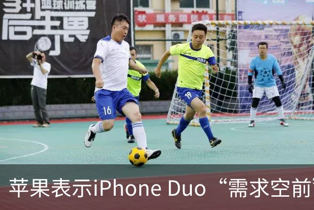 苹果表示iPhone Duo“需求空前”，下单发货需等待约三个月