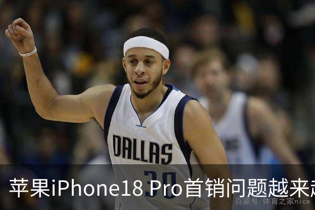 苹果iPhone18 Pro首销问题越来越多？槽点集中爆发，入手前必看