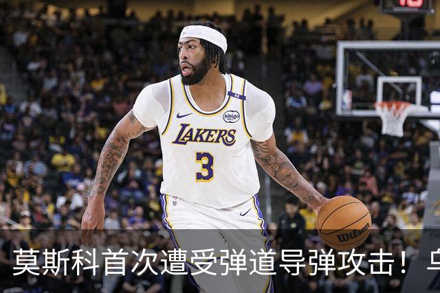 莫斯科首次遭受弹道导弹攻击！乌克兰2千架无人机最大规模来袭