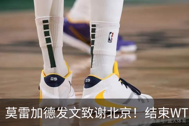 莫雷加德发文致谢北京！结束WTT大满贯赛程，赶场奔赴乒乓欧锦赛