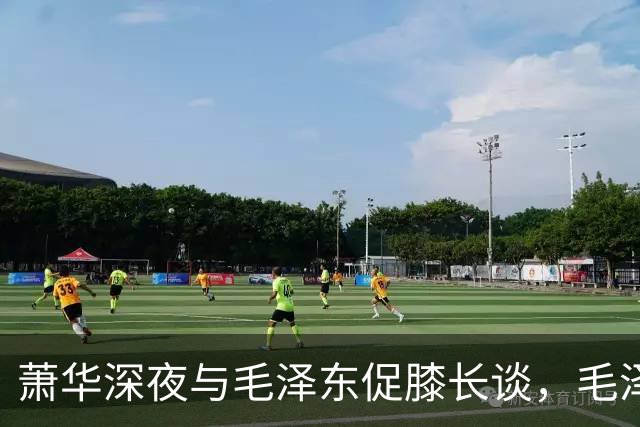 萧华深夜与毛泽东促膝长谈，毛泽东忽然沉重说道：你我命中都犯杀气！