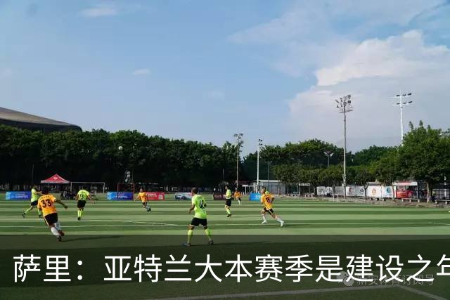 萨里：亚特兰大本赛季是建设之年，没有设定短期目标