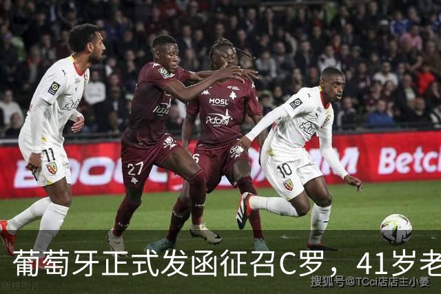 葡萄牙正式发函征召C罗，41岁老将再披葡萄牙7号，恩怨翻篇？