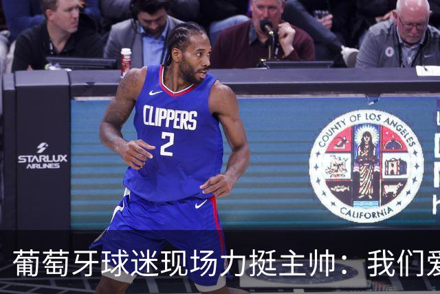 葡萄牙球迷现场力挺主帅：我们爱你！热苏斯：C罗离队没有让我们分裂
