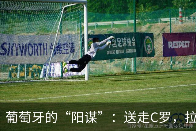 葡萄牙的“阳谋”：送走C罗，拉莫斯完美接班，迎来最强五盾军团