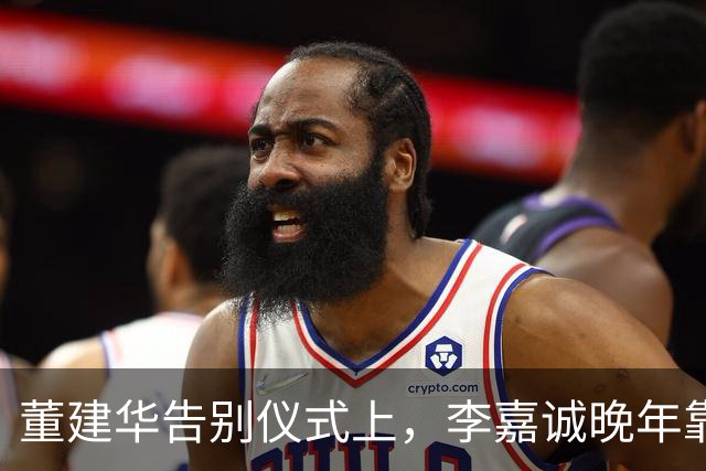 董建华告别仪式上，李嘉诚晚年靠山曝光，原来他和何超琼处境一样