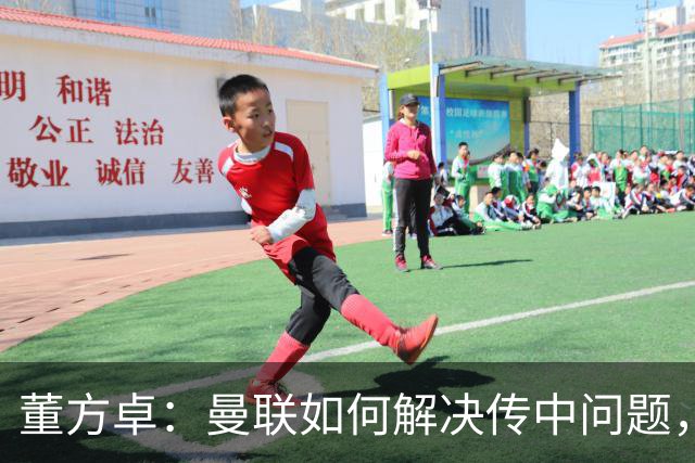 董方卓：曼联如何解决传中问题，如何发挥速度优势很重要