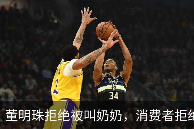 董明珠拒绝被叫奶奶，消费者拒绝被叫老登