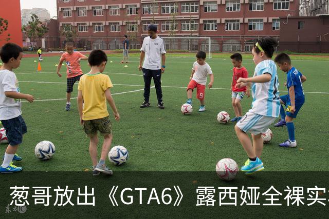 葱哥放出《GTA6》露西娅全裸实机！加密货币暴涨