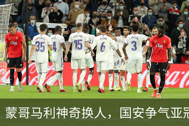 蒙哥马利神奇换人，国安争气亚冠两连胜，升至第三，林良铭状态火热，