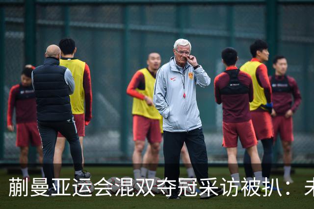 蒯曼亚运会混双夺冠采访被扒：未来的目标，只要有比赛就要拿冠军