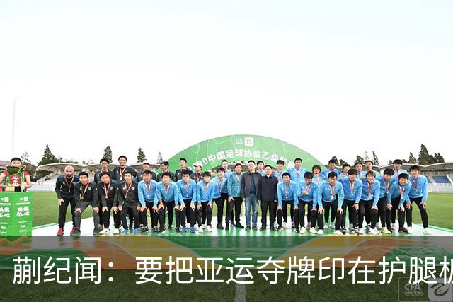 蒯纪闻：要把亚运夺牌印在护腿板上，争取进入洛杉矶奥运会