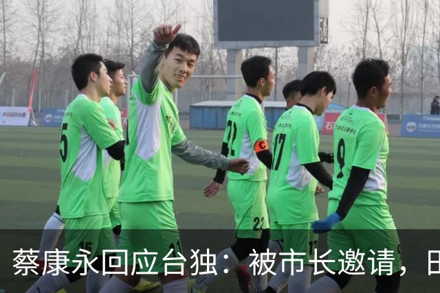 蔡康永回应台独：被市长邀请，田馥甄称：小心讲话！