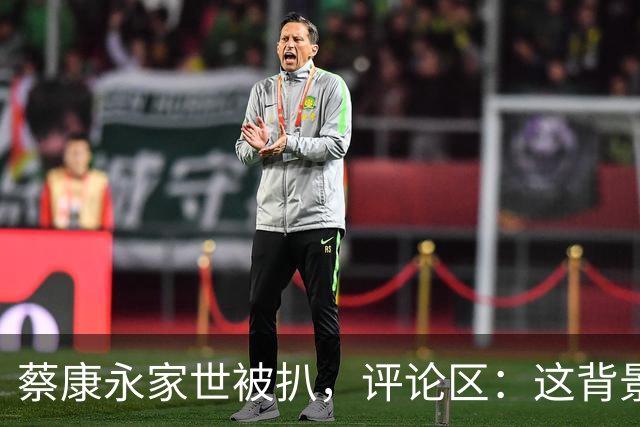 蔡康永家世被扒，评论区：这背景不独才怪！