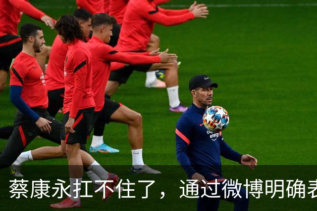 蔡康永扛不住了，通过微博明确表态：“我没有支持过台独”，并解释了相关争议
