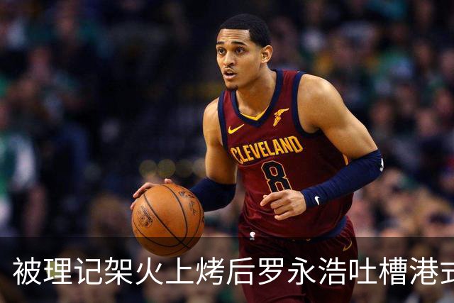被理记架火上烤后罗永浩吐槽港式茶餐厅：6份外卖3份有臭味异味