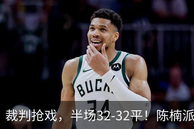 裁判抢戏，半场32-32平！陈楠派奇兵首发被坑惨，女篮想赢日本队有点悬
