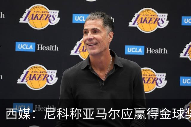 西媒：尼科称亚马尔应赢得金球奖，很多人买票为看他