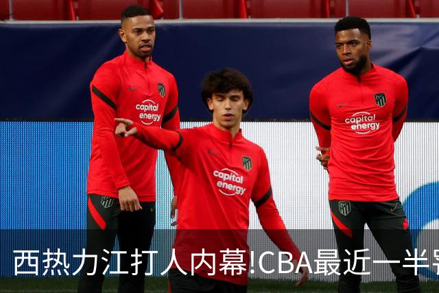 西热力江打人内幕!CBA最近一半罚单都跟他有关