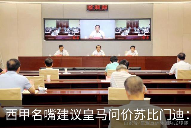 西甲名嘴建议皇马问价苏比门迪：他在阿森纳出场机会引关注