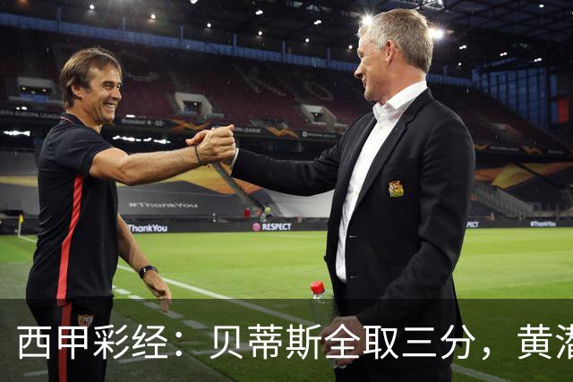 西甲彩经：贝蒂斯全取三分，黄潜取联赛首胜