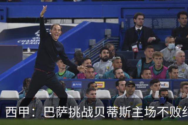 西甲：巴萨挑战贝蒂斯主场不败纪录，亚马尔改写历史？
