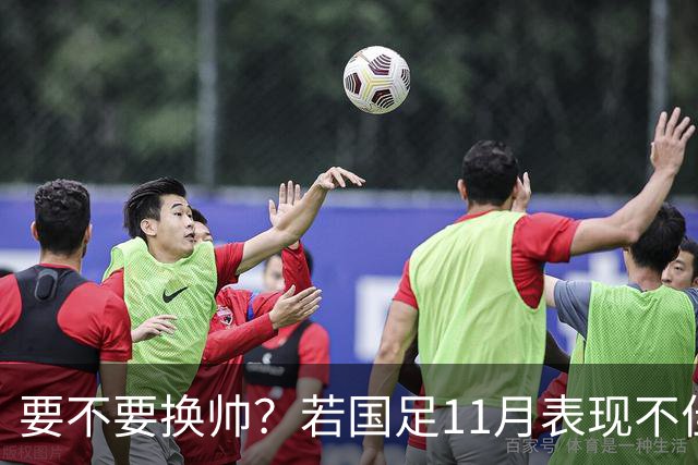 要不要换帅？若国足11月表现不佳 世预赛抽签或落入第三档