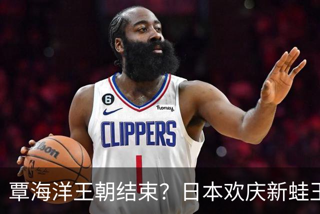覃海洋王朝结束？日本欢庆新蛙王诞生，史上最年轻世界纪录创造者
