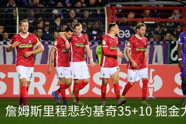 詹姆斯里程悲约基奇35+10 掘金力克湖人6连胜