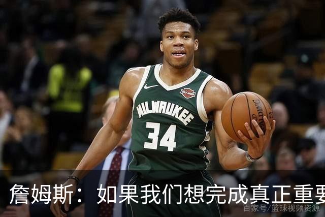 詹姆斯：如果我们想完成真正重要的事 那就需要一种集体性的牺牲