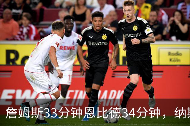 詹姆斯33分钟恩比德34分钟，纳斯把功劳给了布朗