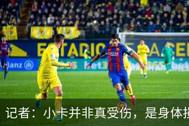 记者：小卡并非真受伤，是身体损耗肿胀，最早11月10日复出