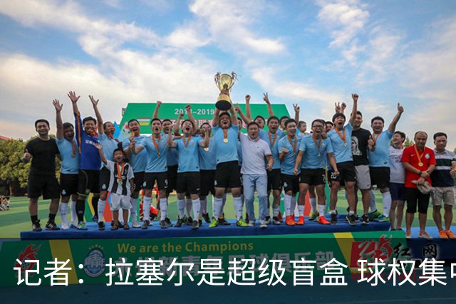 记者：拉塞尔是超级盲盒 球权集中在他手上会变成靠天吃饭孤掌难鸣
