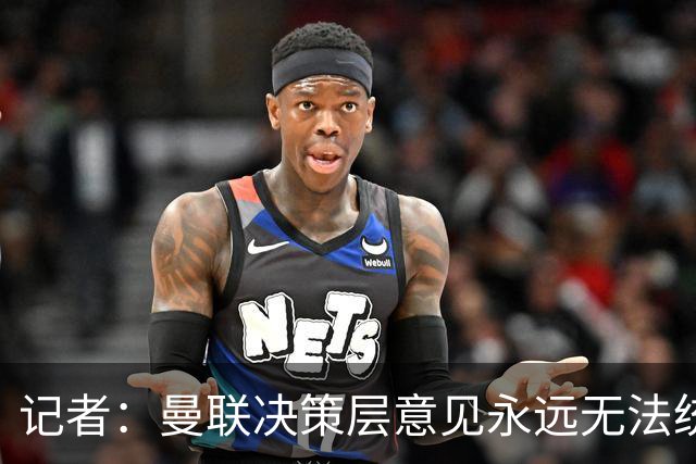 记者：曼联决策层意见永远无法统一，唯独在自保上高度一致