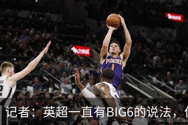 记者：英超一直有BIG6的说法，但如今格局更像是曼城阿森纳争霸