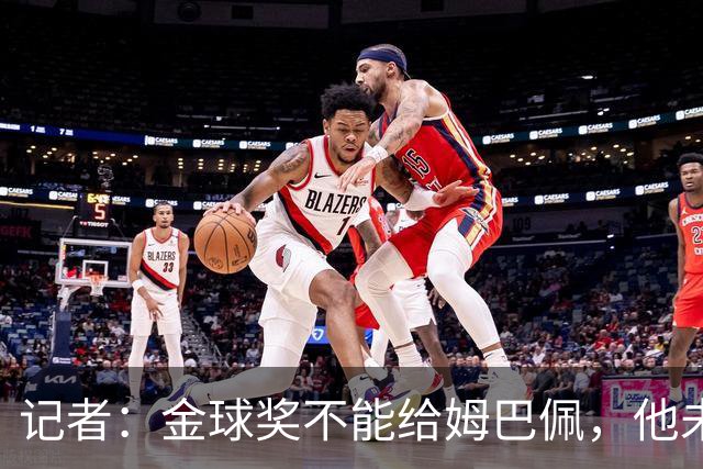 记者：金球奖不能给姆巴佩，他未赢得任何冠军+被自家球迷嘘