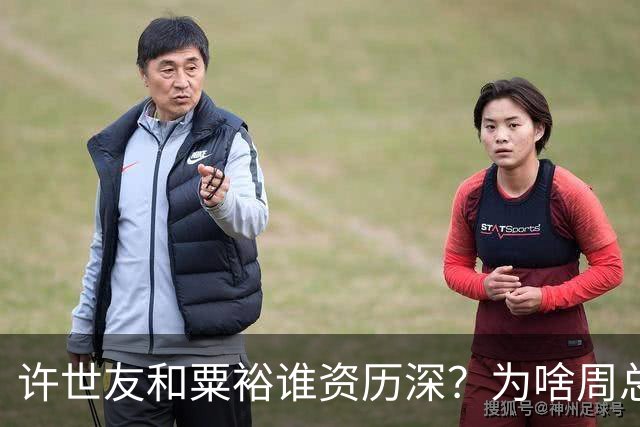 许世友和粟裕谁资历深？为啥周总理说“粟裕是大将”，许不说话了