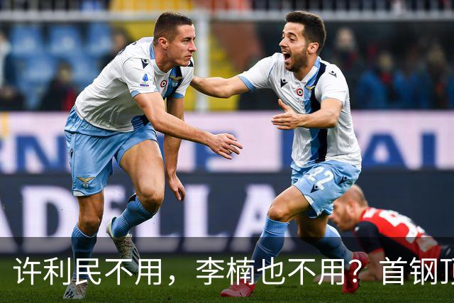 许利民不用，李楠也不用？首钢顶薪首秀只给8分钟，如此安排或另有深意