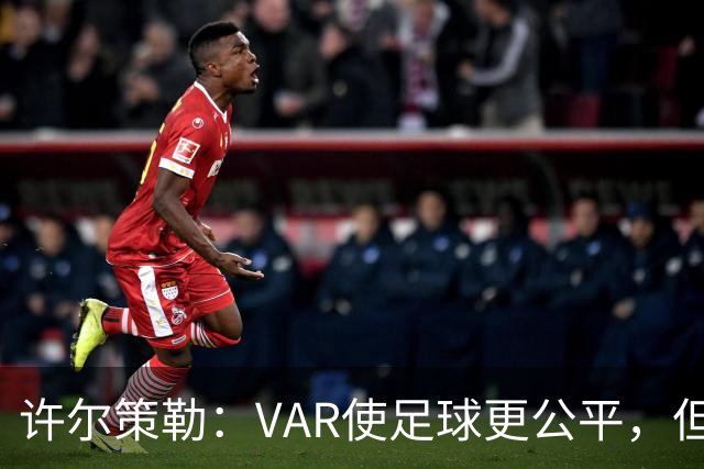 许尔策勒：VAR使足球更公平，但在曼市德比的错误不该发生