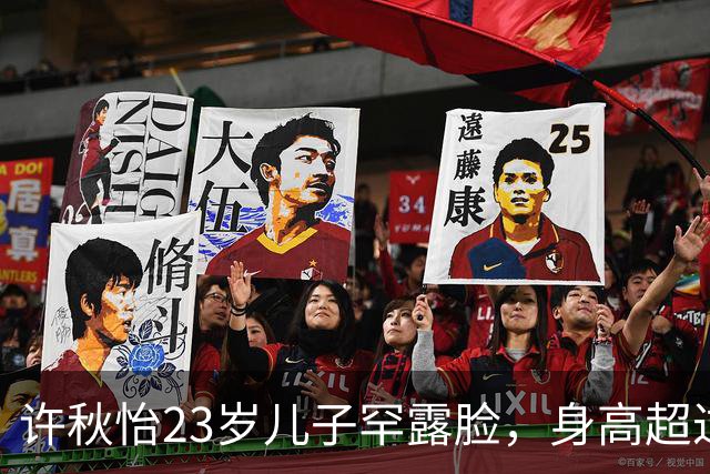 许秋怡23岁儿子罕露脸，身高超过父母全场瞩目，称想入娱乐圈发展