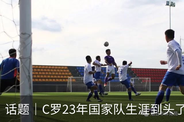话题｜C罗23年国家队生涯到头了？