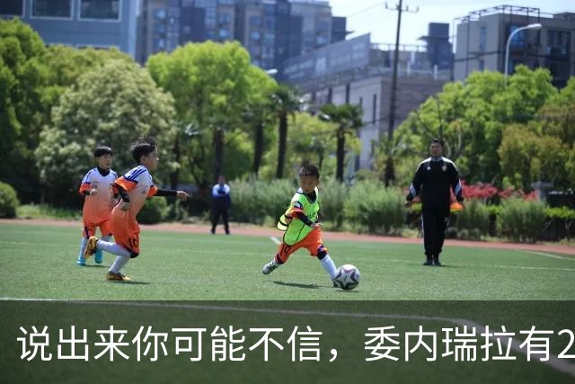 说出来你可能不信，委内瑞拉有20万中国人。但最邪门的是，其中有足足18万，竟都来自同一个地方——广东恩平。