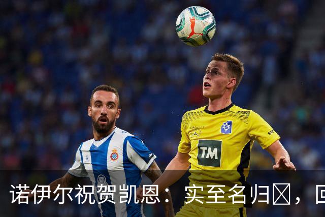 诺伊尔祝贺凯恩：实至名归👑，回归赛场轰入更多的进球🔴⚪️
