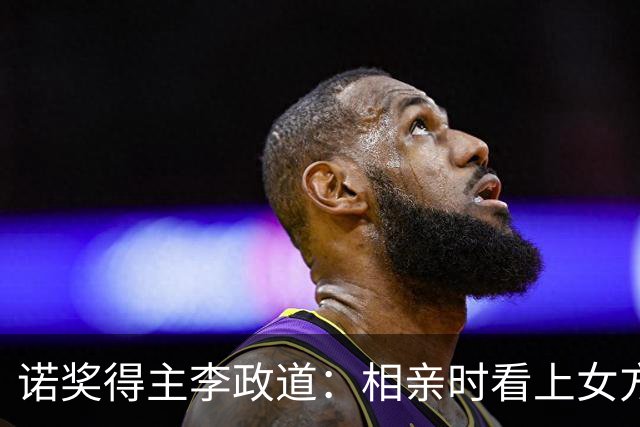 诺奖得主李政道：相亲时看上女方的漂亮闺蜜，女方一度要为他自杀