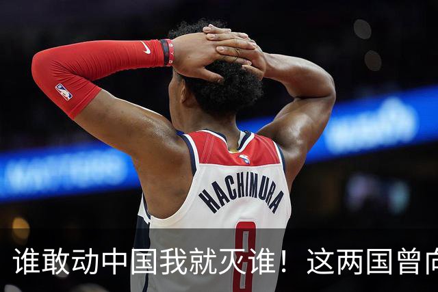谁敢动中国我就灭谁！这两国曾向全球发出警告，如今枪口对准中国